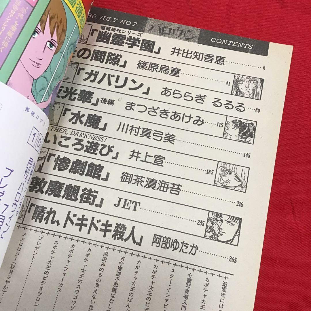 月刊ハロウィン 7号 ガバリン 漫画化 1986.7.1 HOUSE - メルカリ