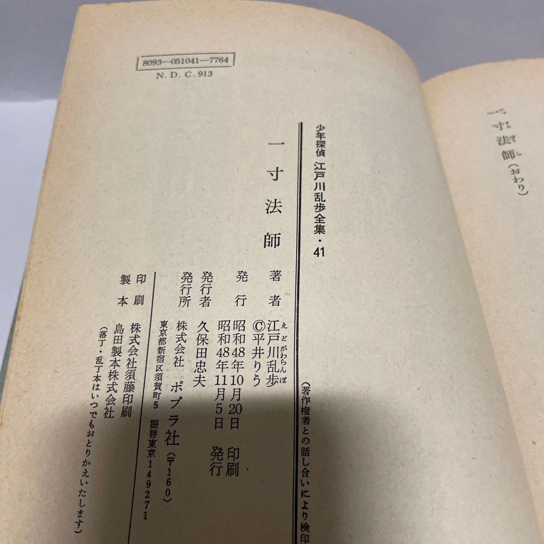 初版 一寸法師 江戸川乱歩 少年探偵シリーズ ポプラ社 - メルカリ