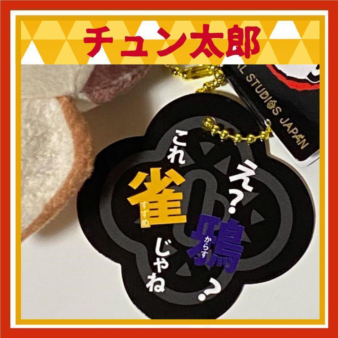 USJ 限定 チュン太郎 マスコットバッジ ぬいぐるみ 鬼滅の刃 キー