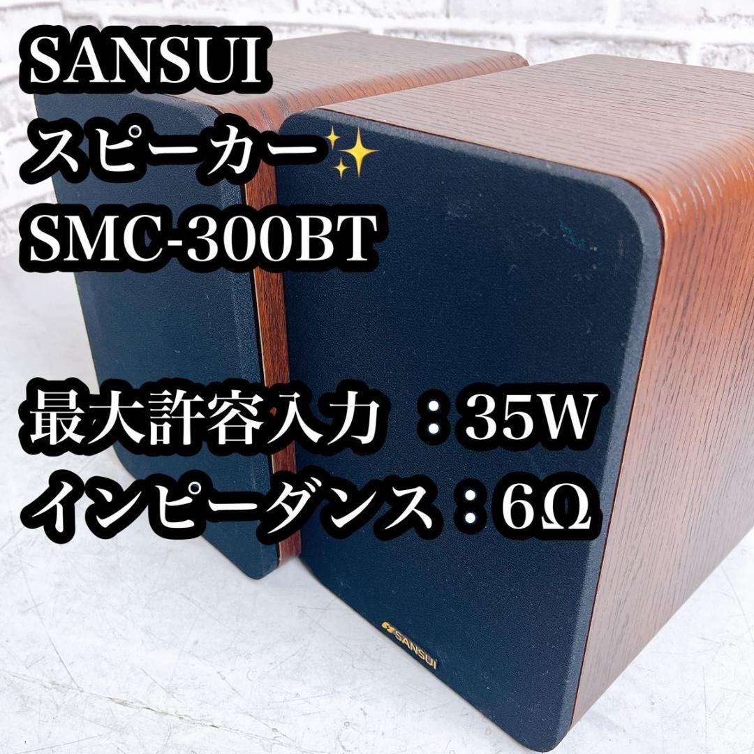 SANSUI スピーカー SMC-300BT ペア 木目 - メルカリ