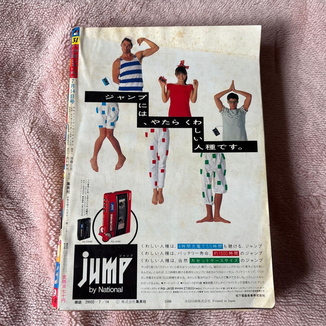 週刊少年ジャンプ 1986年7月14日号 31号 創刊18周年記念 - メルカリ