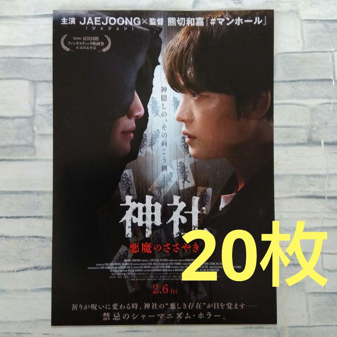 神社 悪魔のささやき ジェジュン 映画チラシ フライヤー 20枚セット