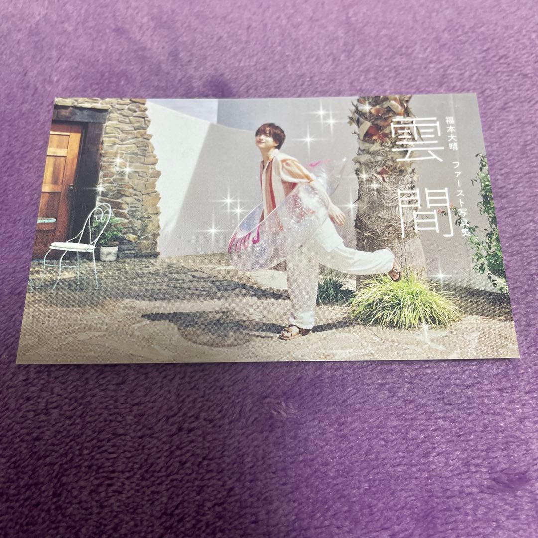 福本大晴 写真集 雲間 発売記念イベント トレカ - メルカリ