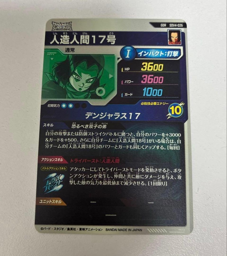 SDV4-026 人造人間17号 ダイバーズ GDR - メルカリ
