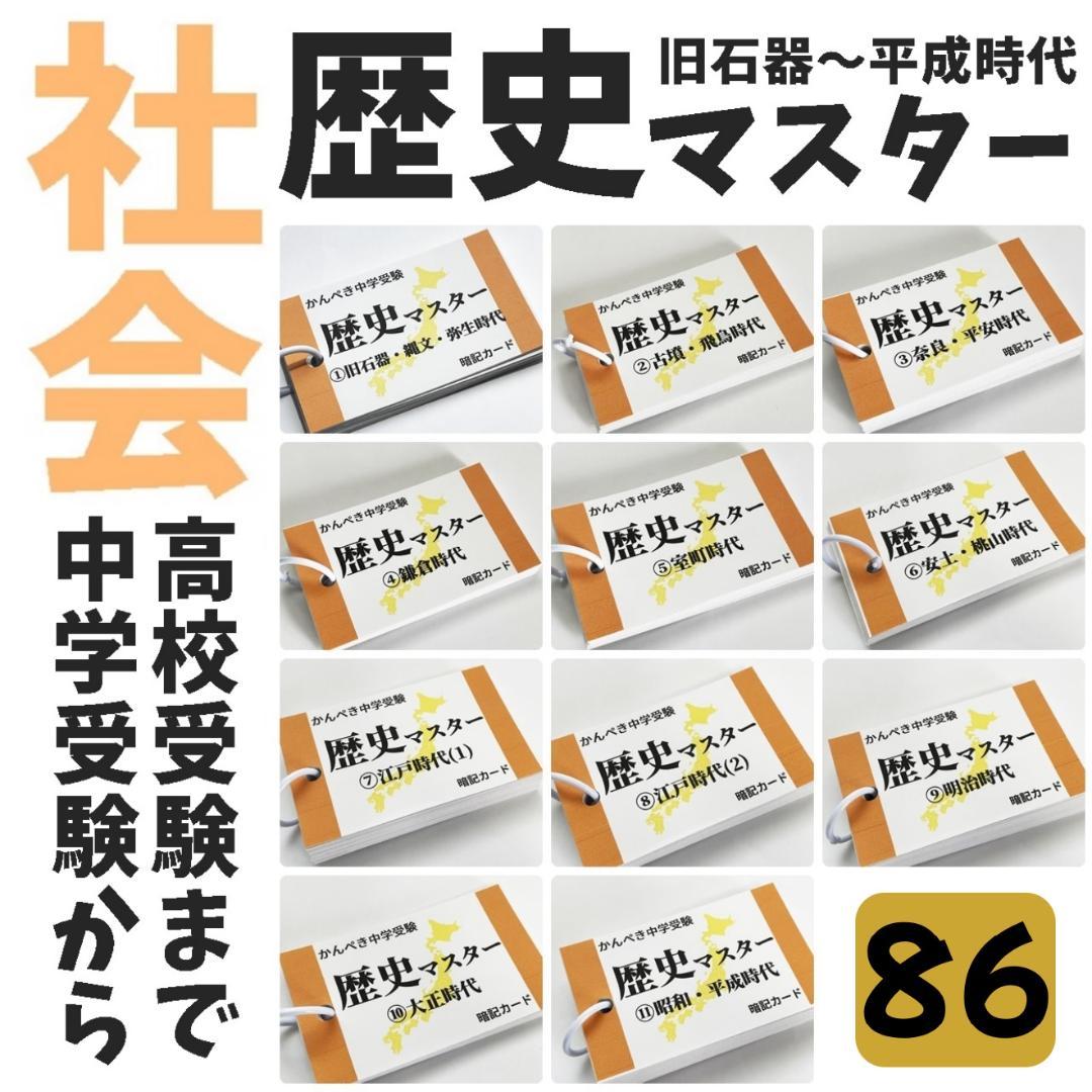 受験対策教材【086】社会　歴史マスター①～⑪　中学受験、高校受験にも使える内容 受験対策教材【086】社会 歴史マスター①～⑪ 中学受験、高校受験にも