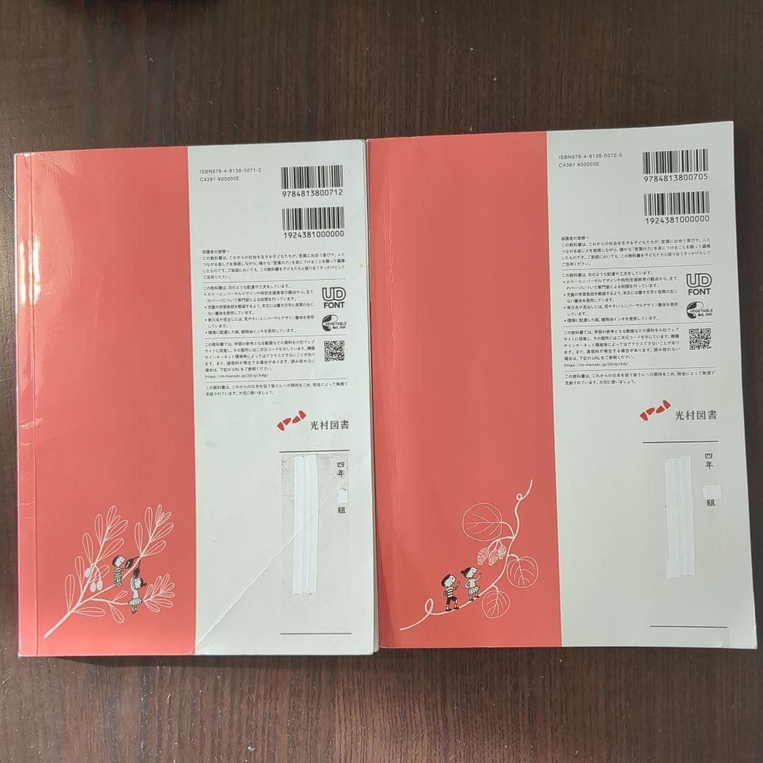 小学4年生 国語 教科書 上・下 (光村図書) - メルカリ