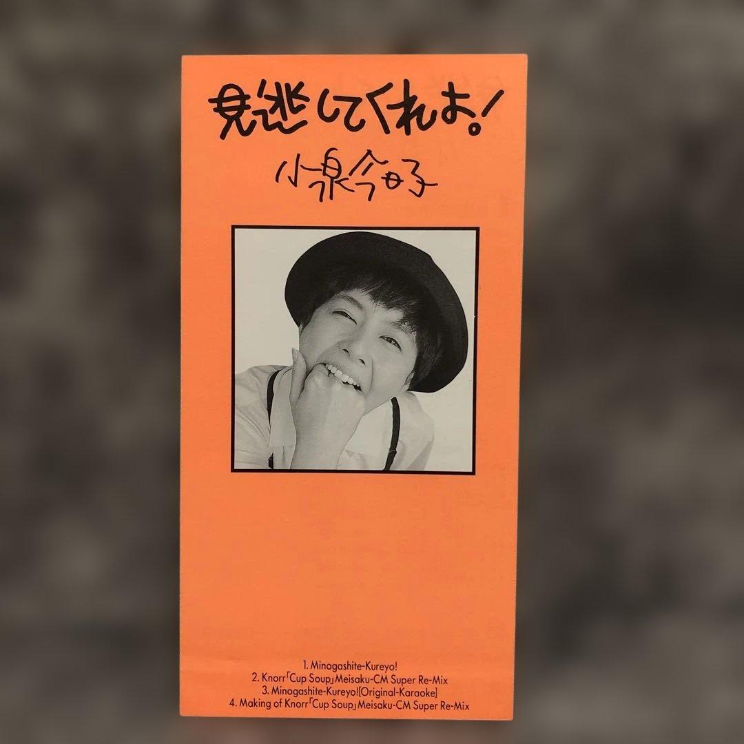 8cm短冊CD】小泉今日子 / 見逃してくれよ! - メルカリ