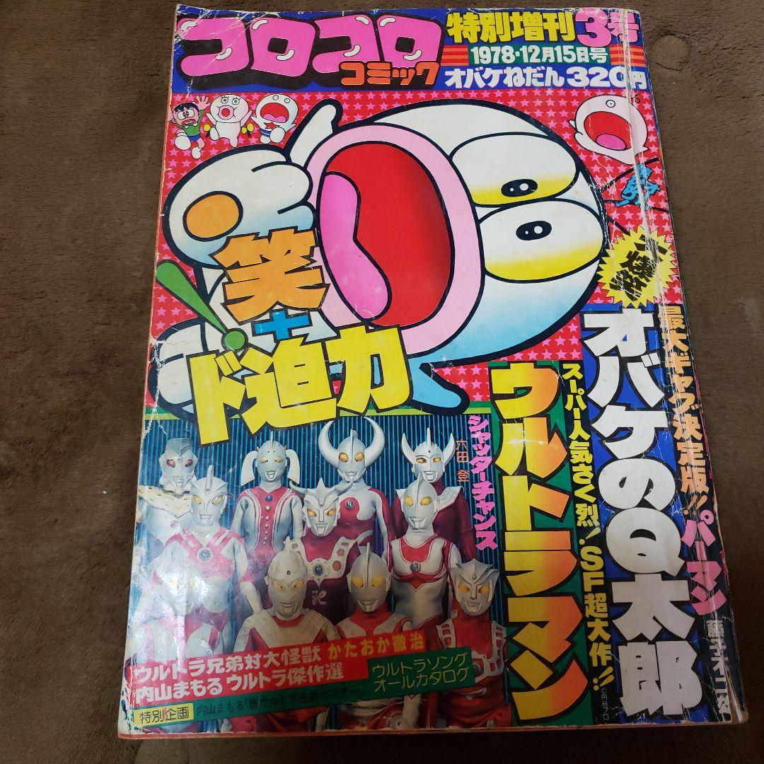 コロコロコミック ザ・ウルトラマン 内山まもる 昭和レトロ - メルカリ