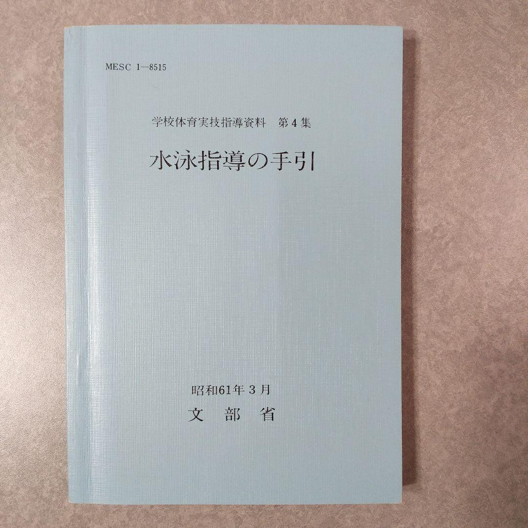 【超激レア！】学校体育実技指導資料第4集　水泳指導の手引／文部省／ぎょうせい 水泳指導の手引』(三訂版) 学校体育実技指導資料 (学校体育実技指導