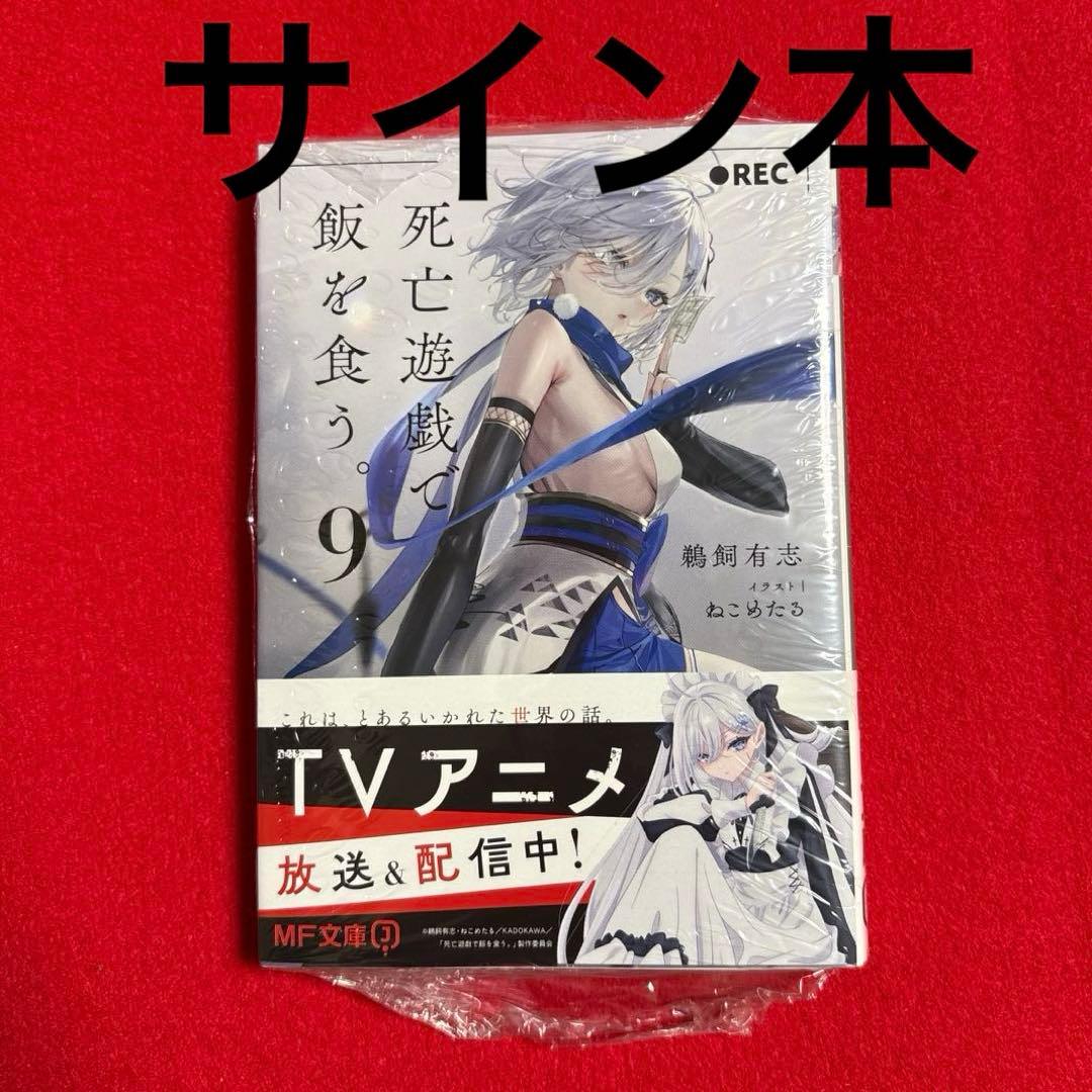 死亡遊戯で飯を食う。 サイン本 9巻 - メルカリ