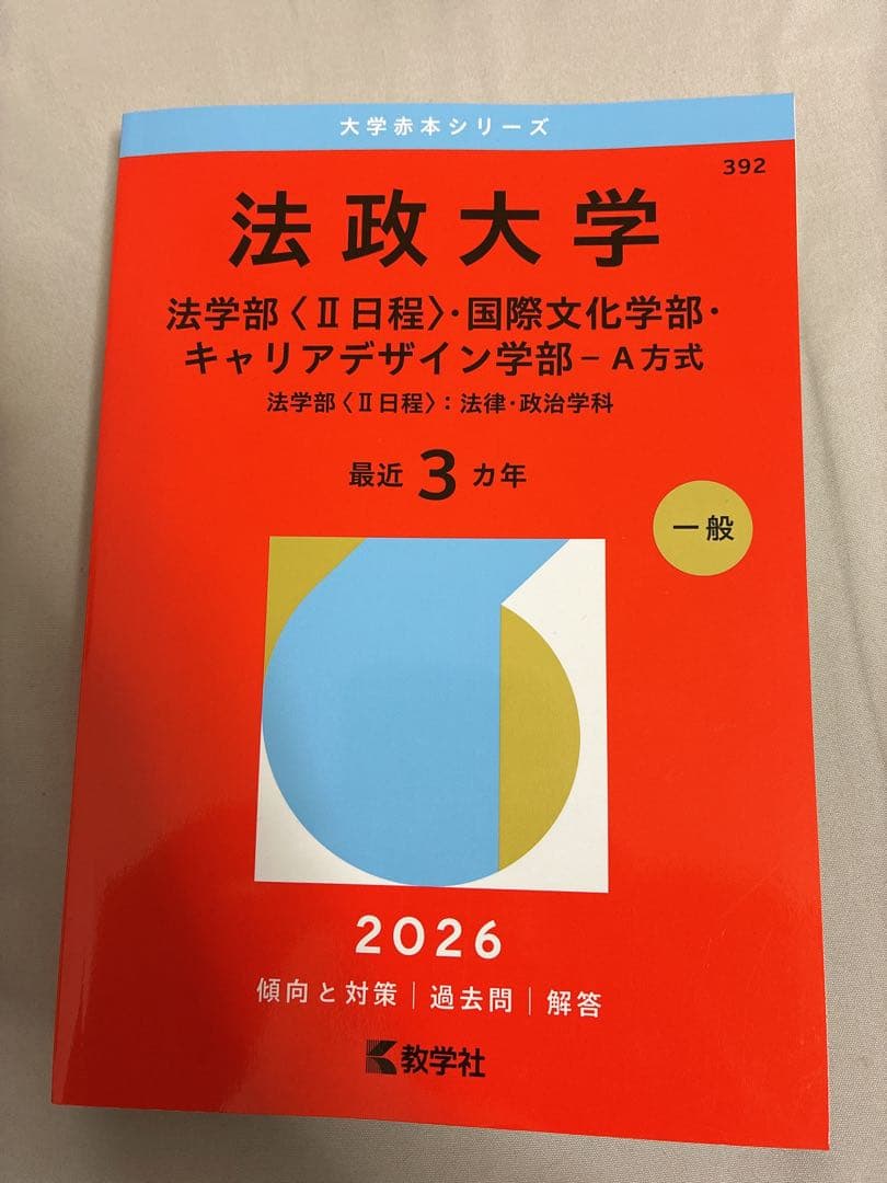 法政大学 法・国際文化・キャリアデザイン2026 赤本 過去問 - メルカリ