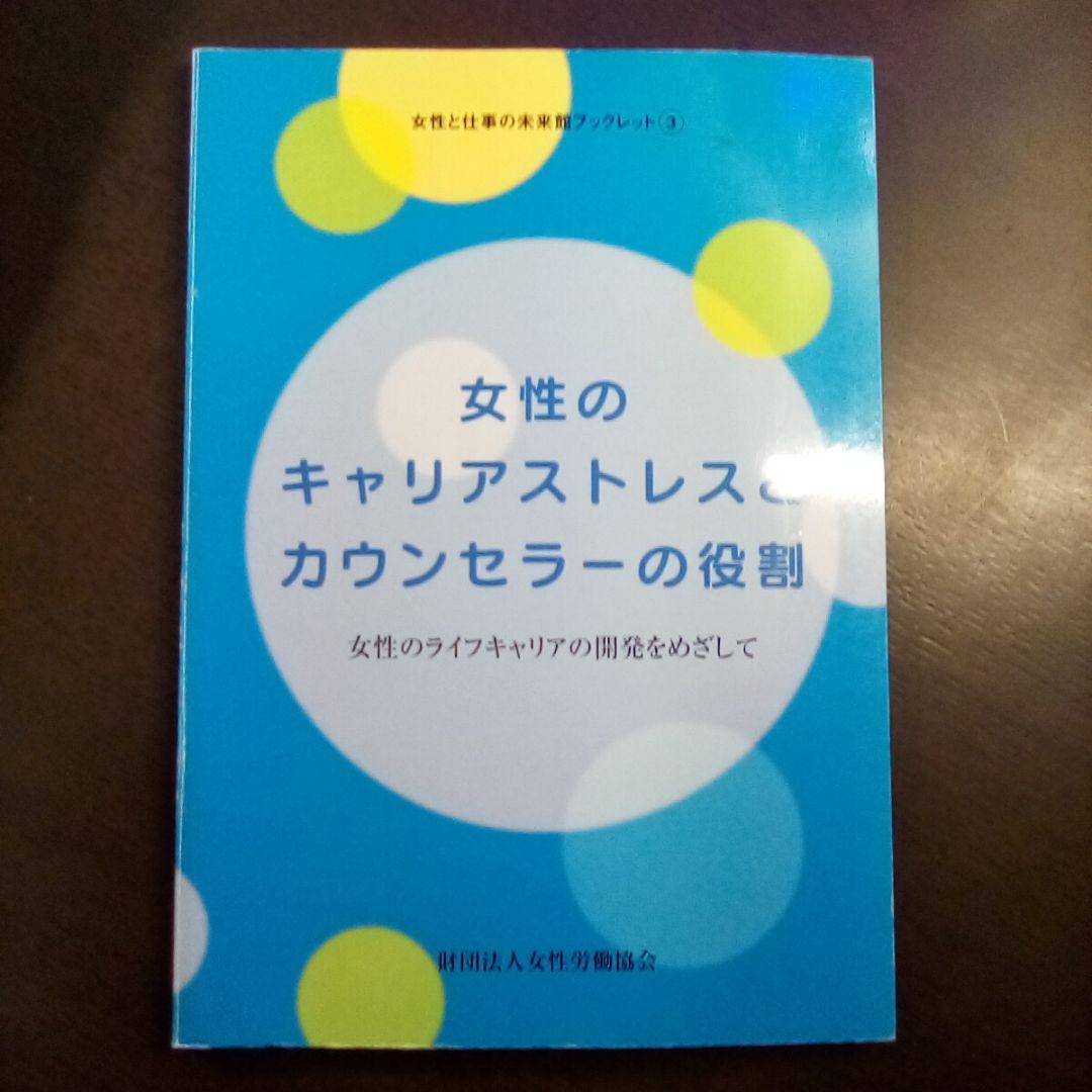 女性のキャリアストレスとカウンセラーの役割―女性のライフキャリアの開発をめざして