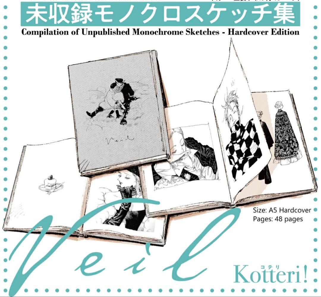 コテリ　veil 6巻　楽天ブックス限定特典　イラスト集付き　未開封 楽天ブックス: Veil（6）ほぐれたルージュ - コテリ - 9784408641188 : 本