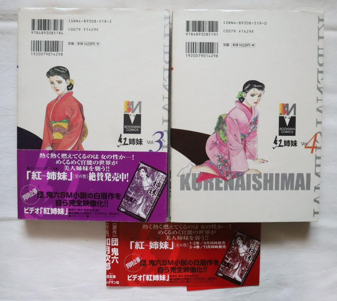 紅姉妹 耽美ロマン 3,4巻 2冊セット 如月次郎 団鬼六