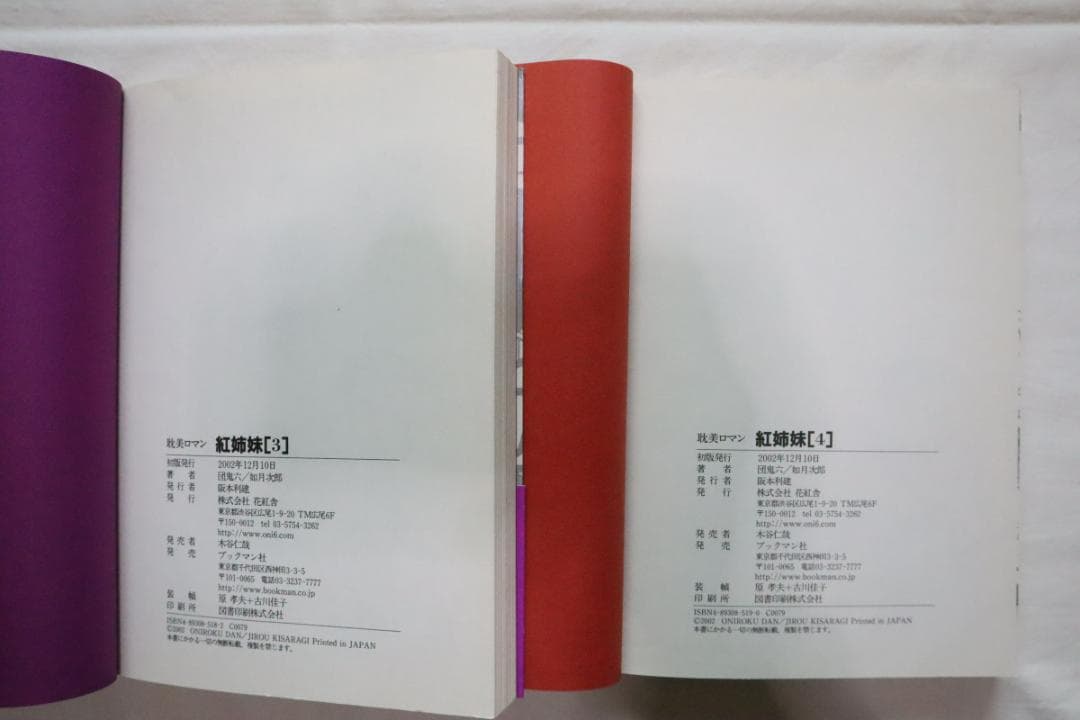 紅姉妹 耽美ロマン 3,4巻 2冊セット 如月次郎 団鬼六