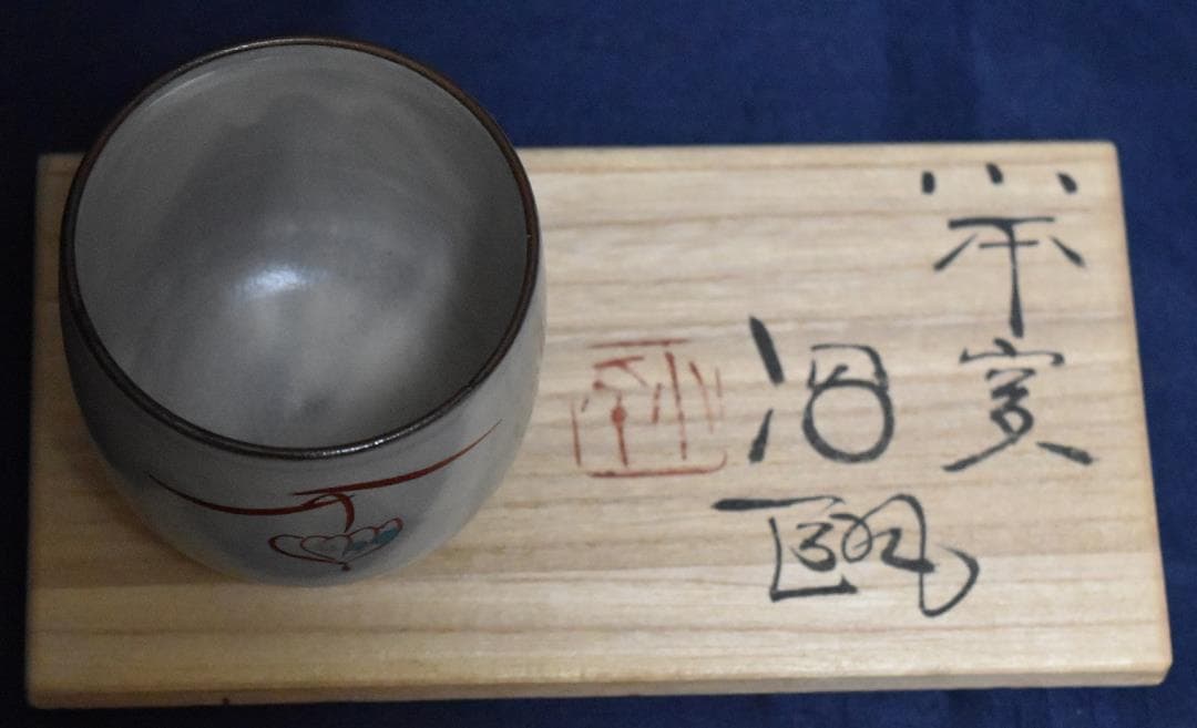 新春・蔵出し逸品セール　人間国宝、三浦子平二・陶芸家・新品作品