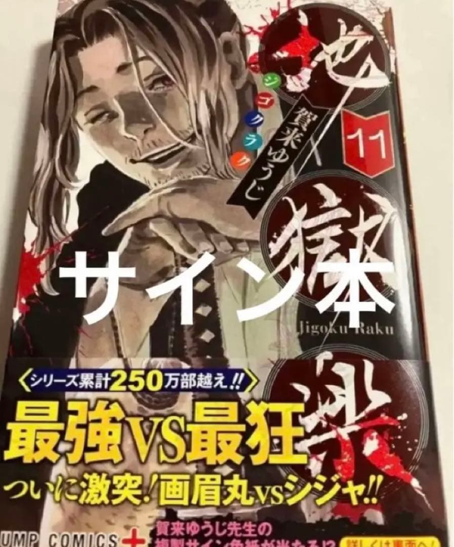 地獄楽11巻 直筆サイン本 帯付き 未読賀来ゆうじ - メルカリ