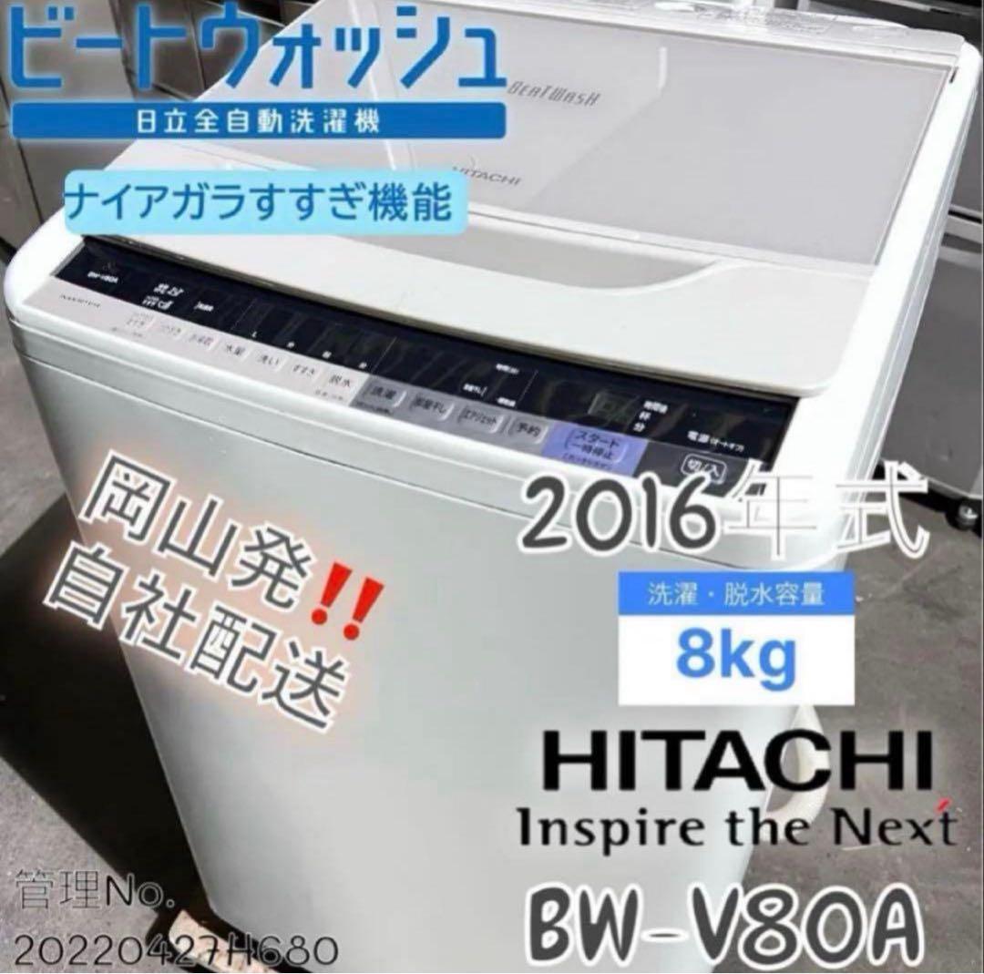 2016年式 8kg HITACHI洗濯機 BW-V80A 日立 ビートウォッシュ BW-V80A 価格比較 - 価格.com