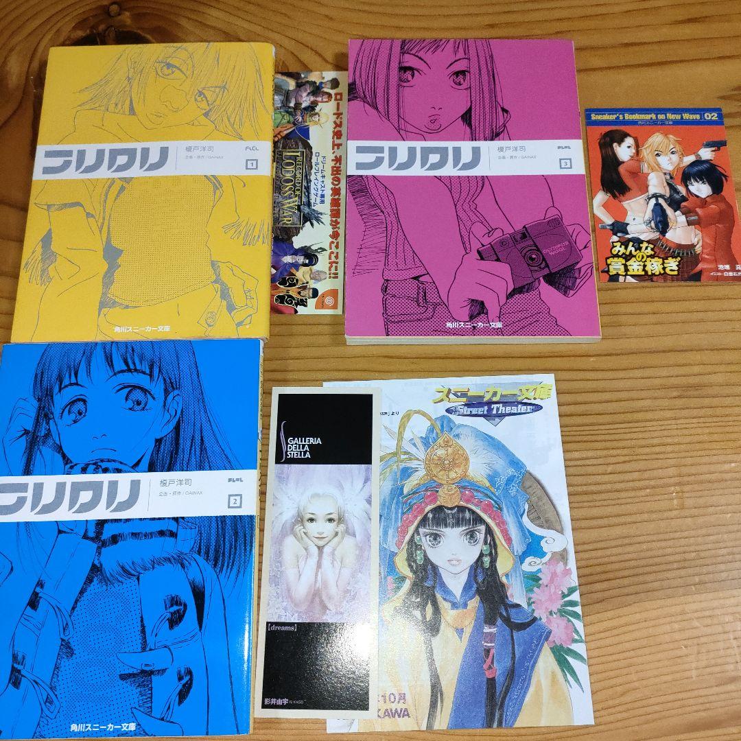 フリクリ 1〜3巻(全初版・チラシ、しおり付き) - メルカリ