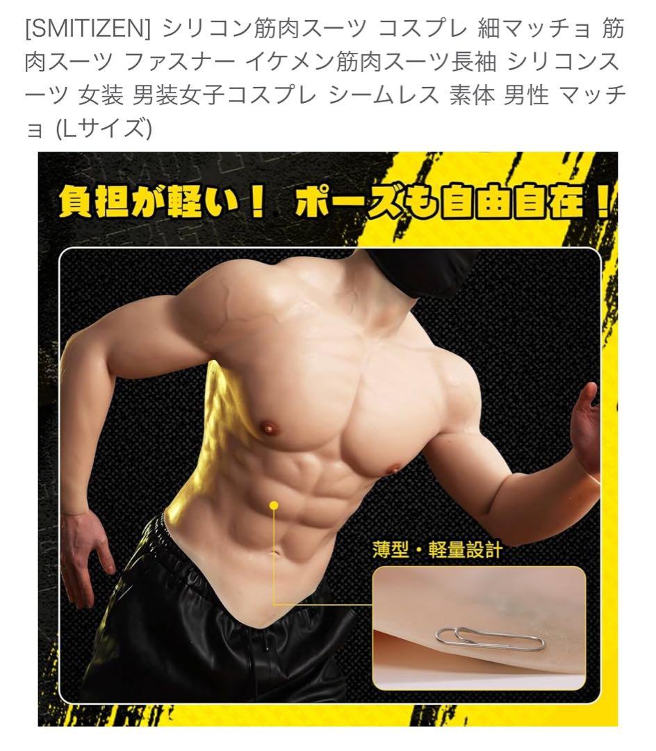 SMITIZEN シリコン筋肉スーツ Lサイズ - メルカリ