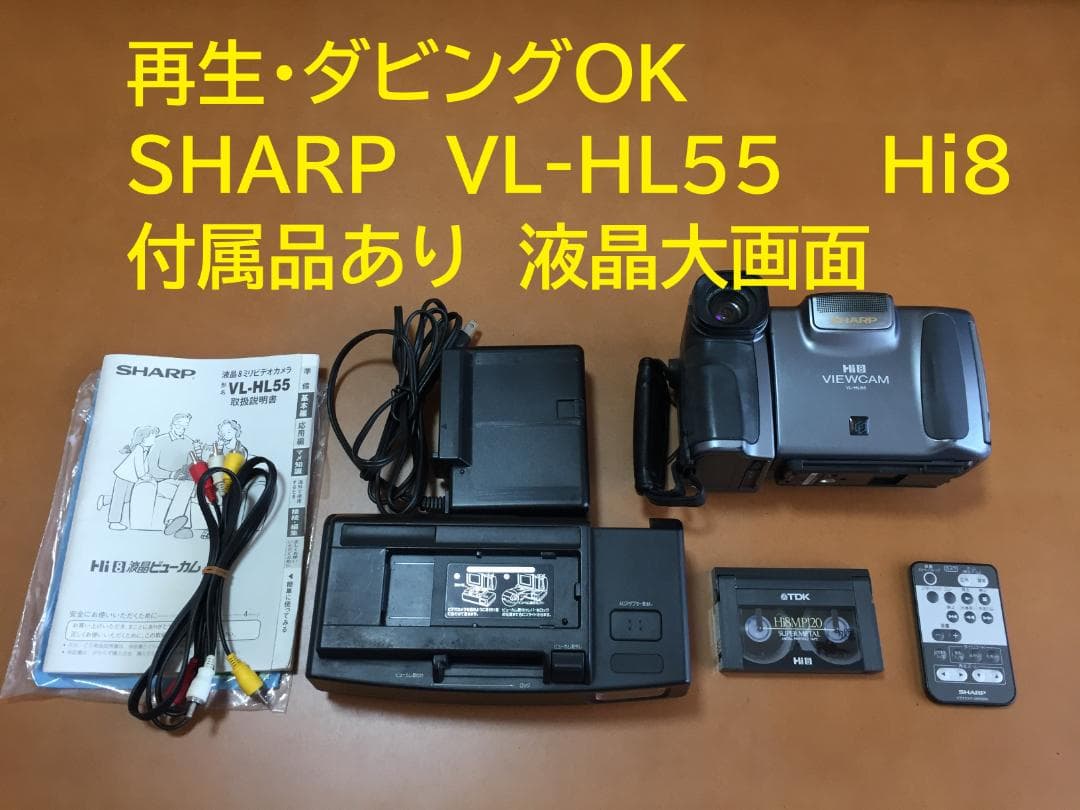 再生ダビングOK 動作良好　SHARP　VL-HL55　付属品有　Hi8　大画面 再生ダビングOK 動作良好 SHARP VL-HL55 付属品有 Hi8 大画面 再生
