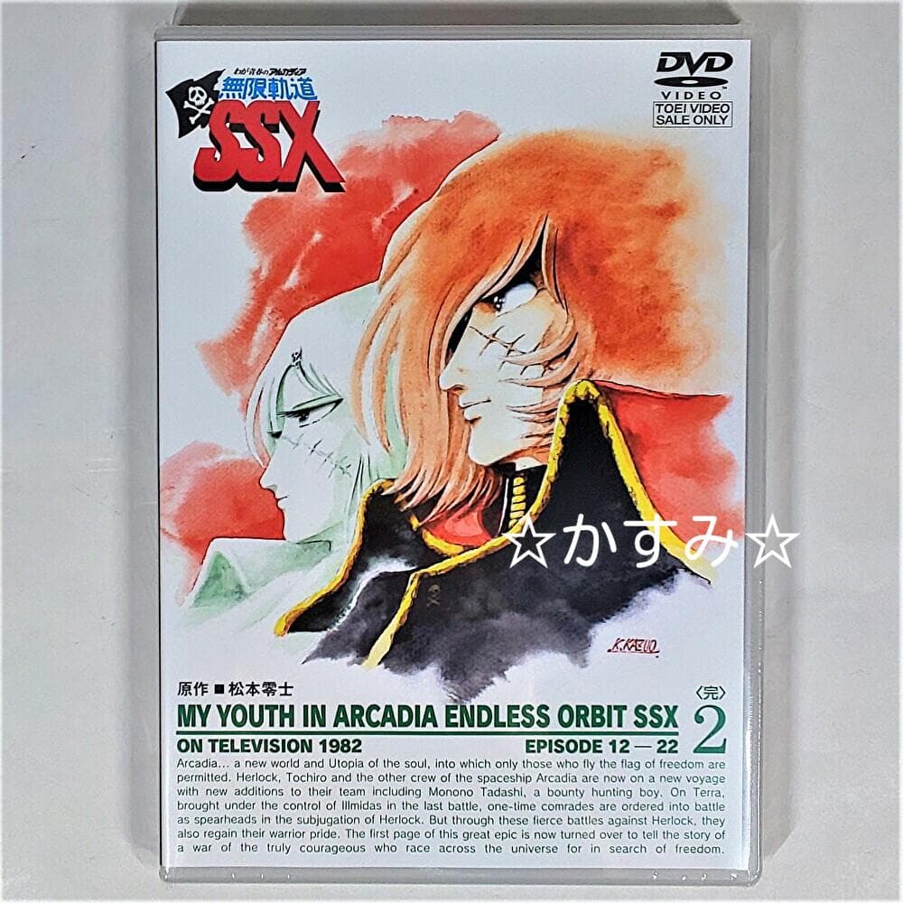 【新品未開封】わが青春のアルカディア　無限軌道SSX VOL.2＜完＞　DVD