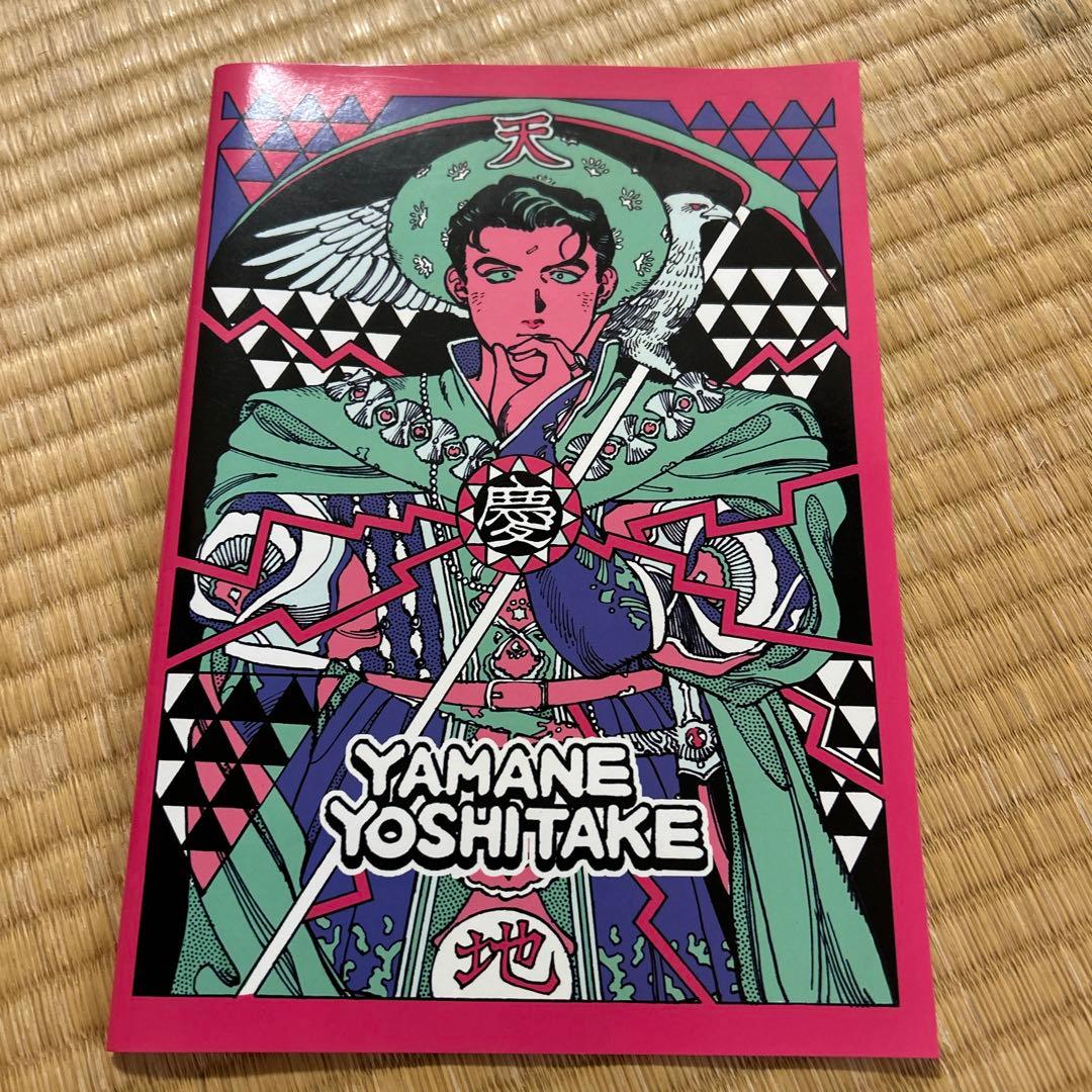 山根慶丈　天地　イラスト画集 山根慶丈 天地 イラスト画集 山根慶丈 天地 イラスト画集 山根慶丈