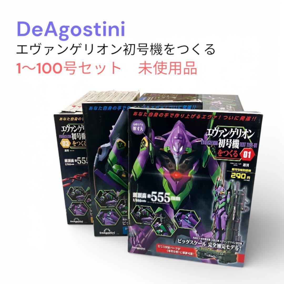 未使用　デアゴスティーニ　エヴァンゲリオン初号機をつくる　1〜100号セット 週刊 エヴァンゲリオン初号機をつくる | デアゴスティーニ公式