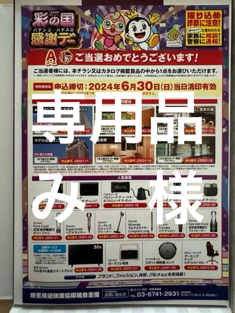 2024年 第40回 彩の国パチンコ・パチスロ ファン感謝デー Aコース 1等