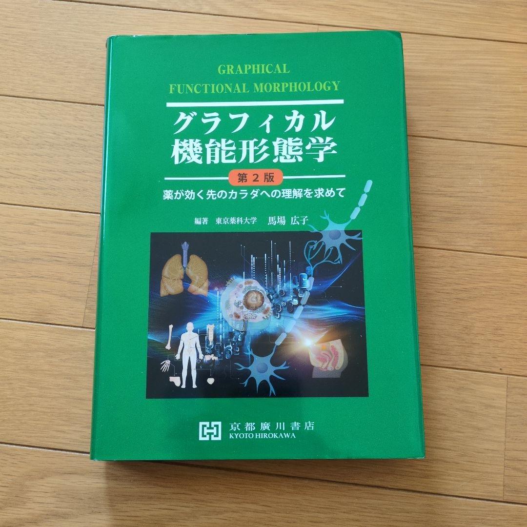 グラフィカル機能形態学 第2版 - メルカリ