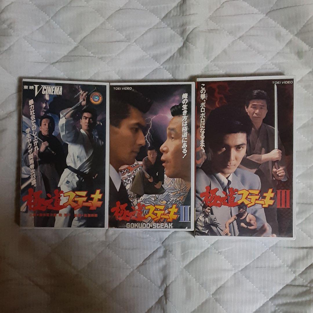 極道ステーキシリーズ ビデオテープ 3作品 - メルカリ