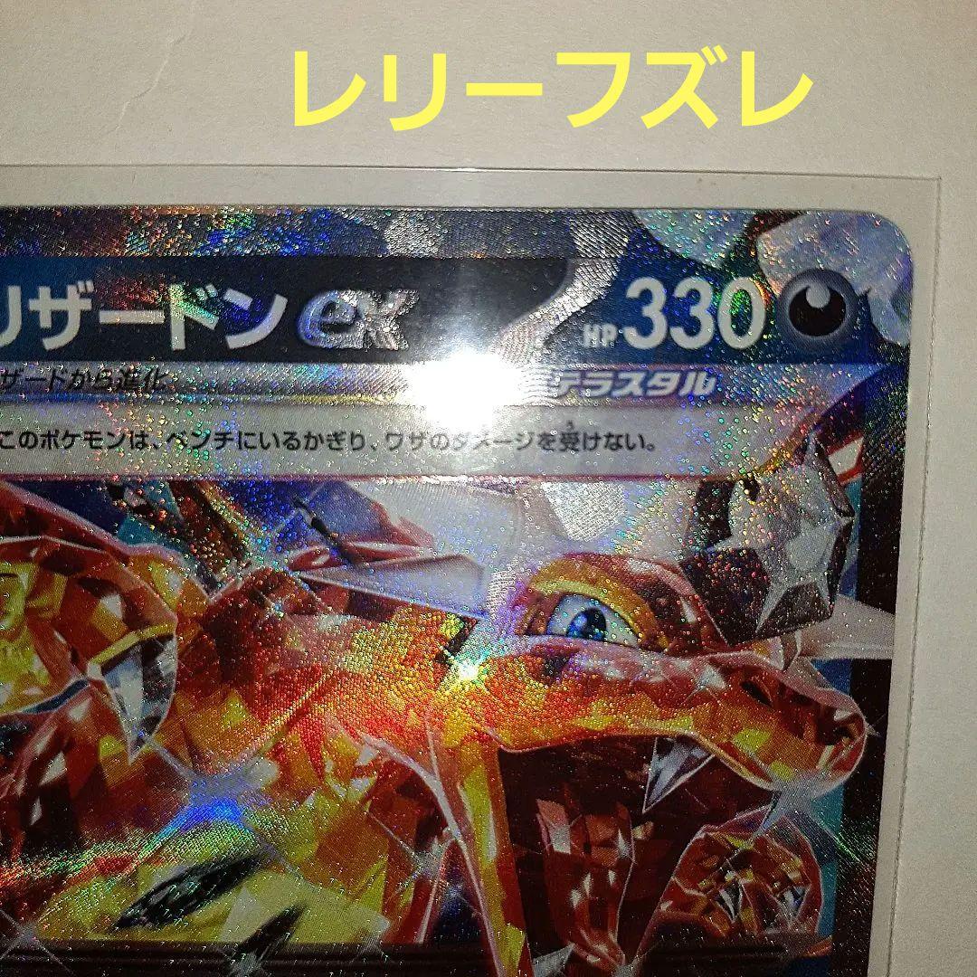 リザードンex RR エラー レリーフズレ ポケモンカード - メルカリ