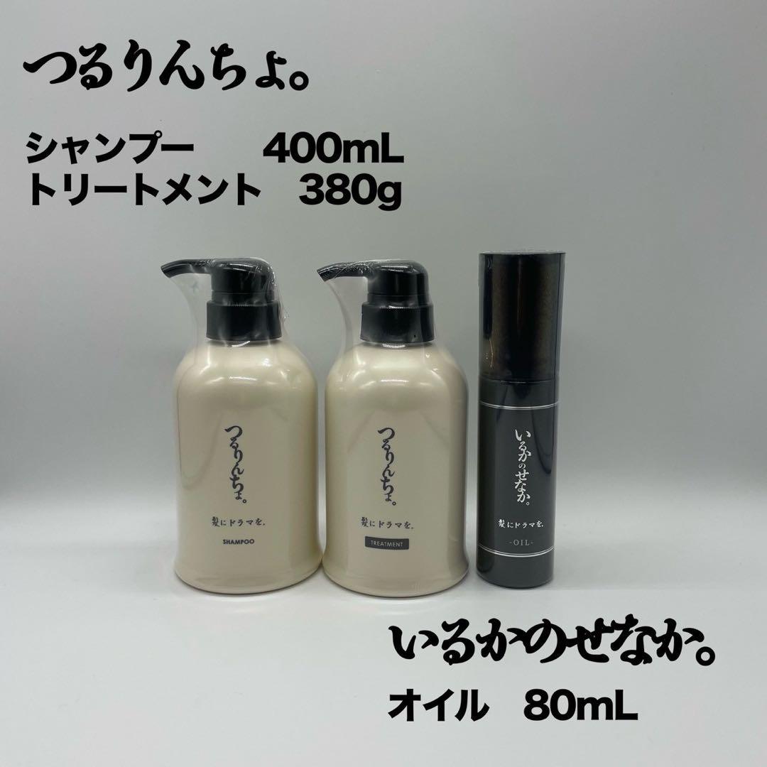 新品　つるりんちょ　シャン400ml＆トリート￼￼380gボトル＆オイル80ml つるりんちょ。シャンプー400ml | 髪にドラマを。公式オンラインショップ