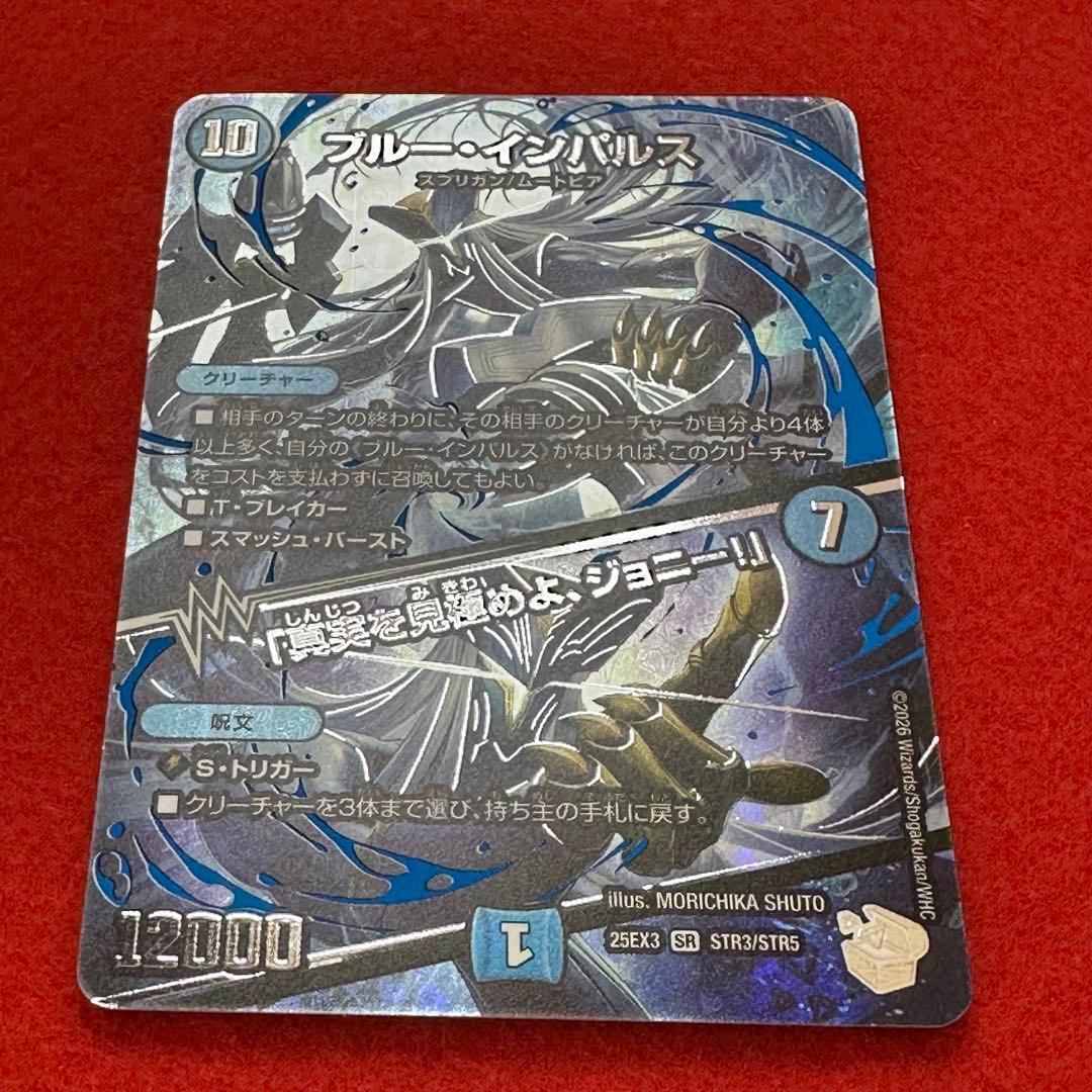 ④デュエマ ブルー・インパルス 超銀トレ ※訳あり！！ - メルカリ