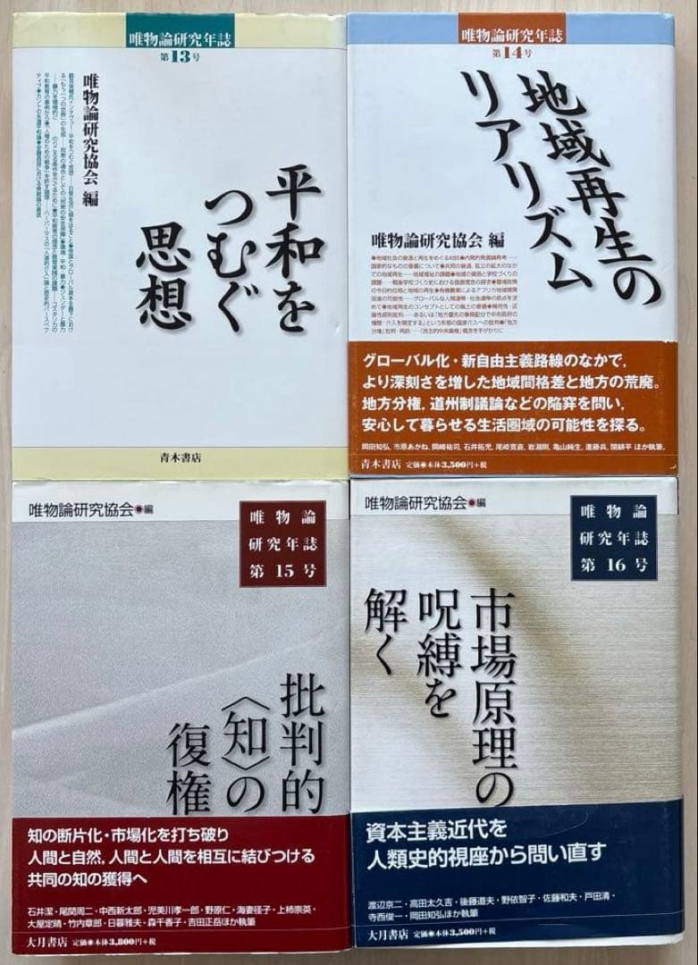 【状態良好】唯物論研究年誌17巻セット　青木書店　唯物論研究協会編