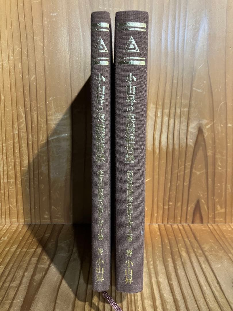 小山昇の実践経営塾経営計画書の作り方上下巻 著 小山昇 株式会社