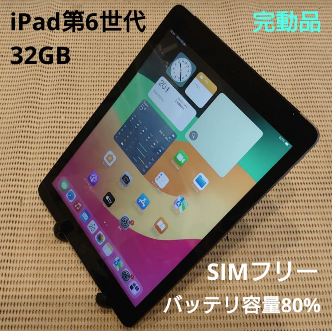 DMPWC完動品SIMフリーiPad第6世代(A1954)本体32GB送料込 - メルカリ