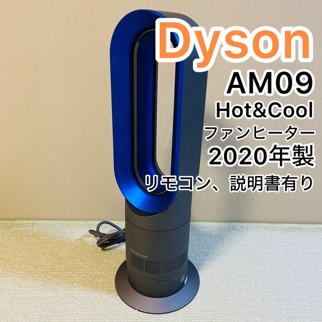 dyson(ダイソン) Hot-Cool AM09 2017年製