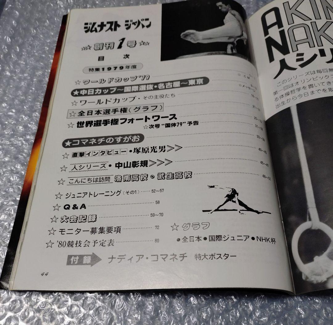 ジムナスト ジャパン 創刊号 新体操 ナディア・コマネチ - メルカリ