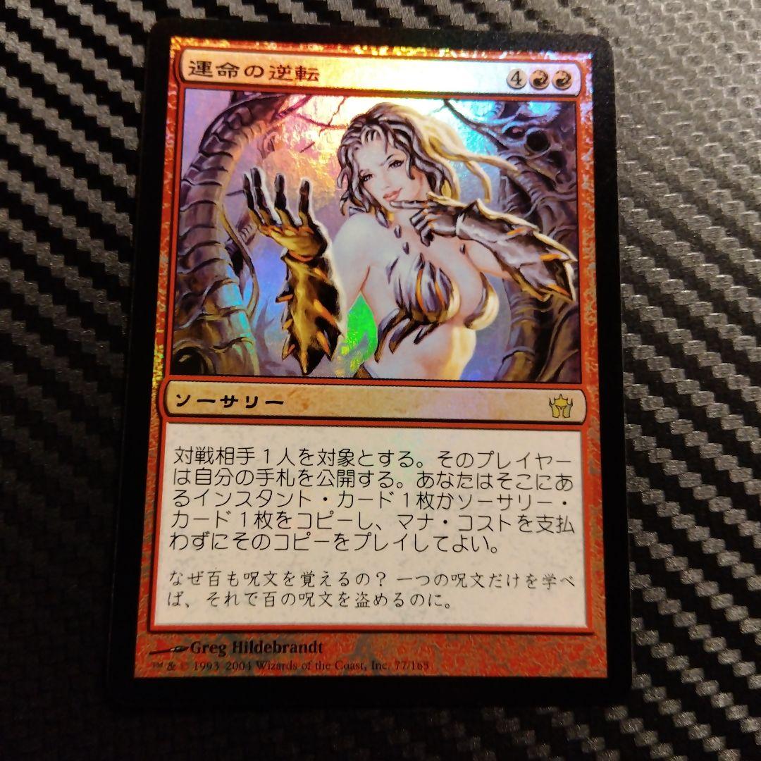 MTG 運命の逆転 foil A109 MTG 運命の逆転 Reversal of Fortune Foil - メルカリ