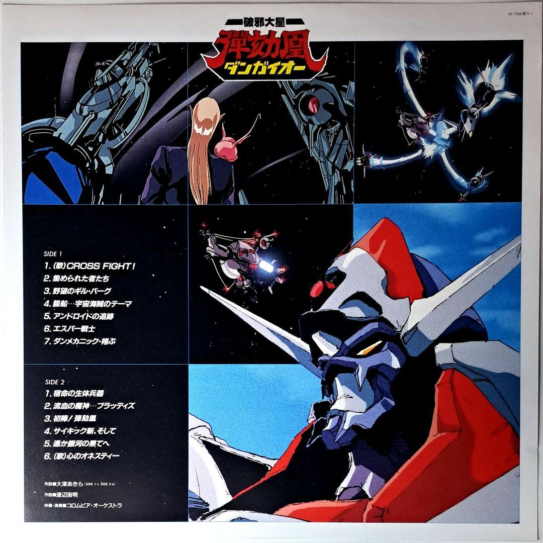 美品 破邪大星 ダンガイオー 音楽集 レコード LP アニメ ポストカード