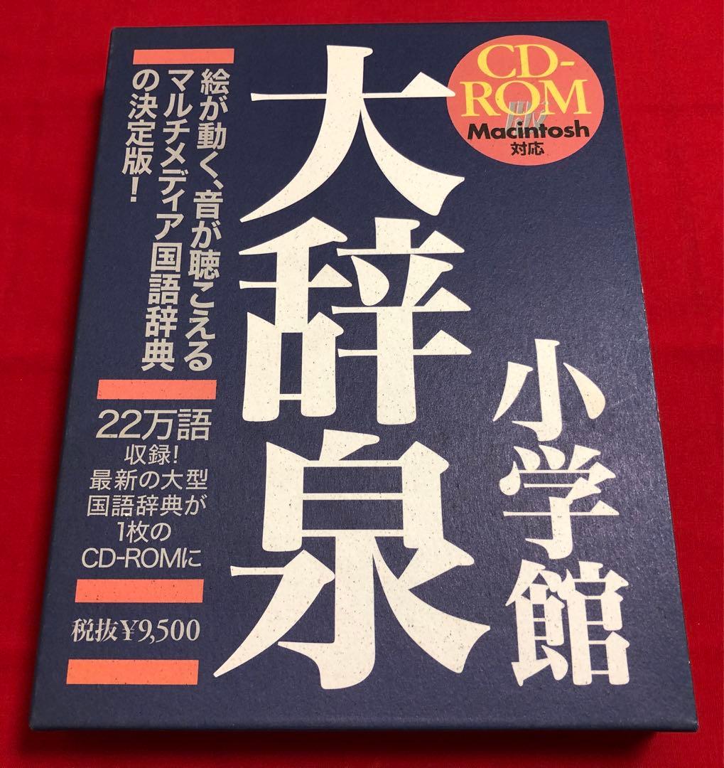 小学館 大辞泉 第一版 CD-ROM MACINTOSH 大辞泉 第二版 DVD－ROM付き | 書籍 | 小学館