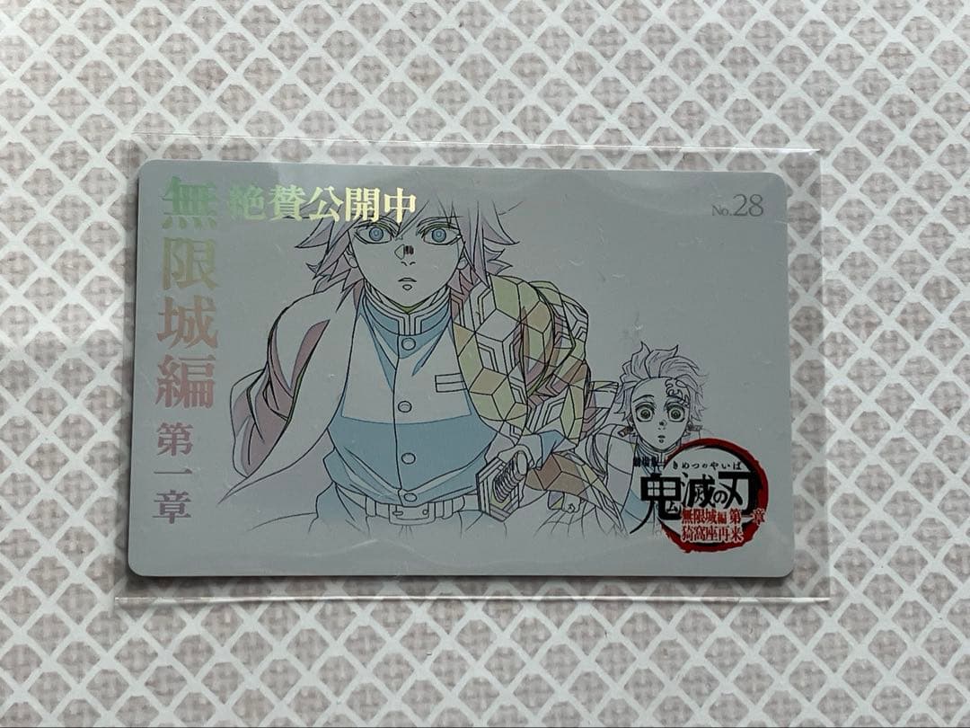 鬼滅の刃 無限城編 ムービーチケット風コレクションカード 冨岡義勇