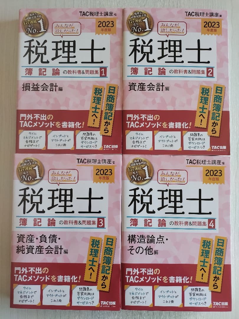 【4冊セット】 2023年版 みんなが欲しかった! 税理士簿記論の教科書&問題集 みんなが欲しかった! 税理士 簿記論の教科書&問題集 (4) 構造論点