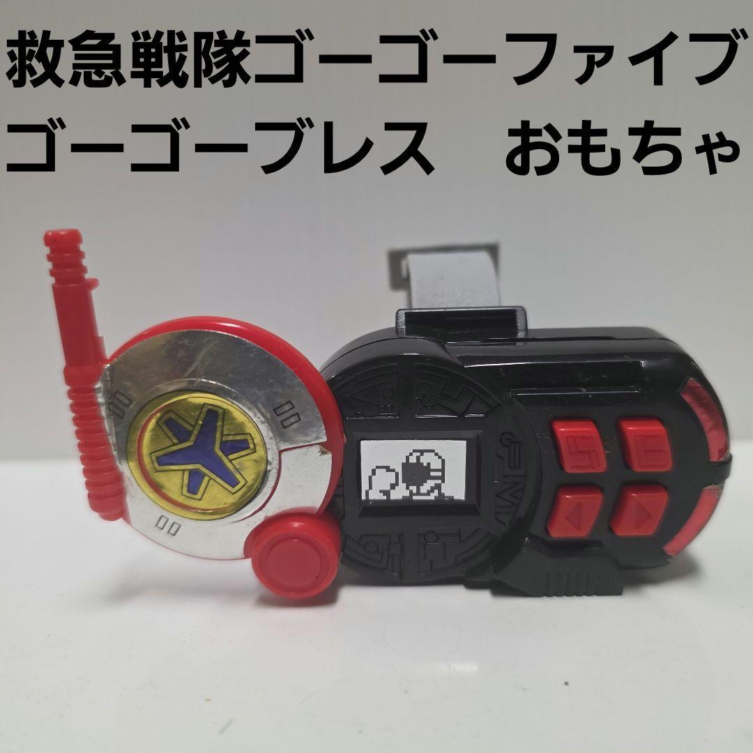 救急戦隊ゴーゴーファイブ ゴーゴーブレス おもちゃ 特撮 レトロ レア