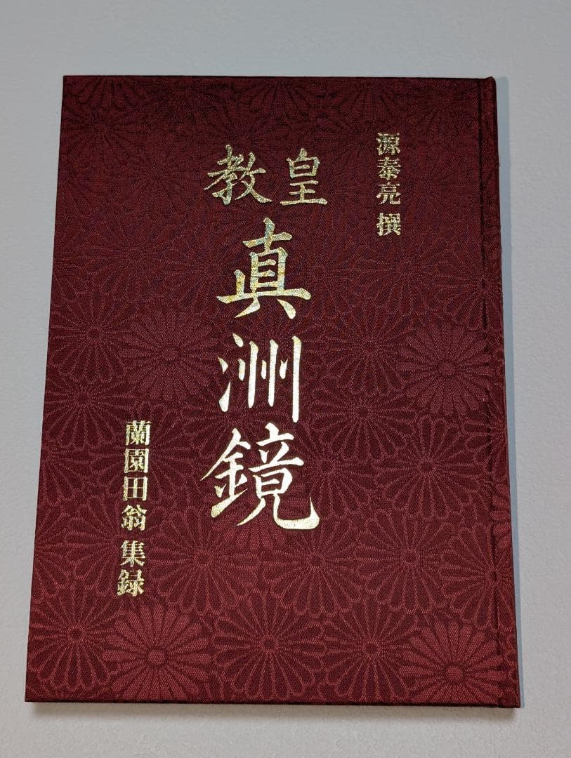 皇教 真洲鏡 源泰亮 撰・蘭園田翁 集録 八幡書店
