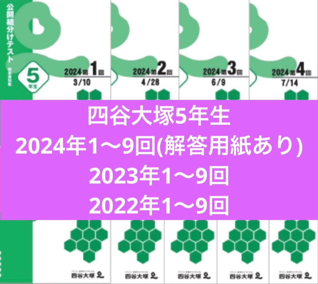 四谷大塚 5年生組分けテスト最新版2024年2023年2022年度 最新 2024年度 四谷大塚 5年生 組分けテスト 第5回〜9回 過去問