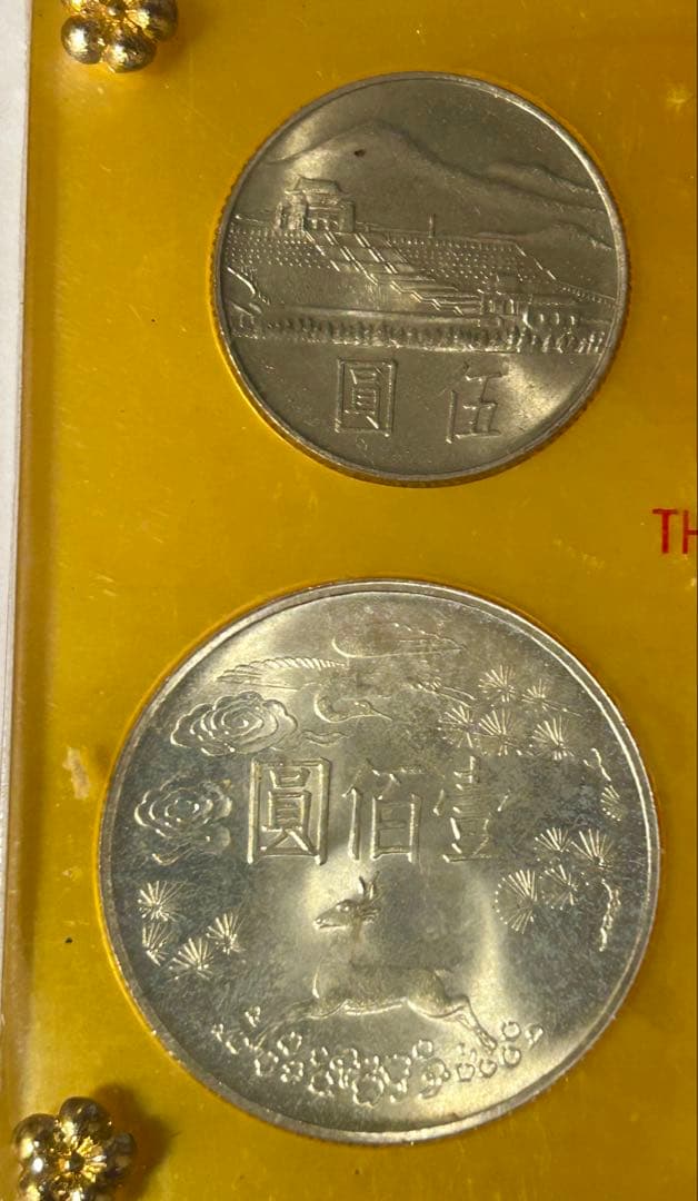 中華民国 台湾 国父孫中山先生百年誕辰紀念 孫文生誕100年記念貨幣