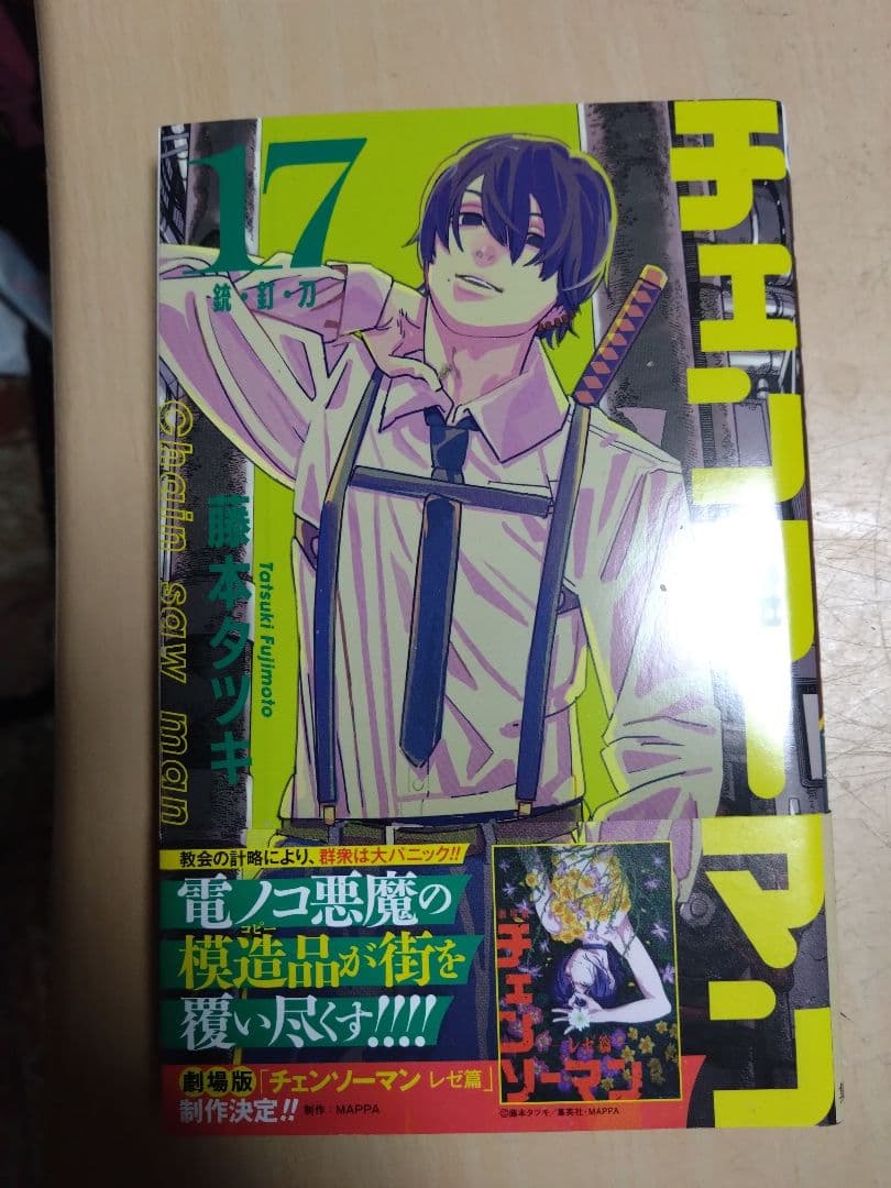 チェンソーマン 1-17巻セット 藤本タツキ - メルカリ