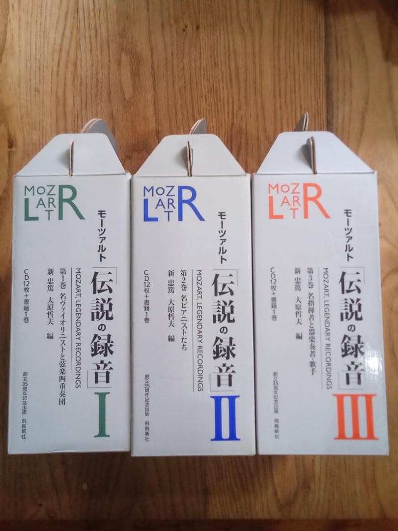 モーツァルト「伝説の録音」第1・２・３巻揃 飛鳥新社　全巻　セット　CD モーツァルト・伝説の録音』特設サイト | 飛鳥新社 Asuka Shinsha